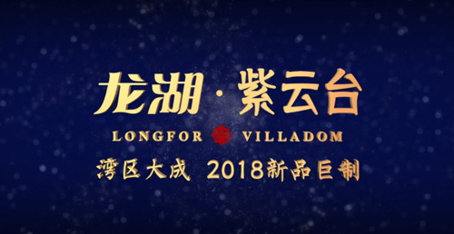 霸屏烟台龙湖61紫云台正式发布